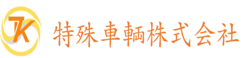 特殊車輌株式会社